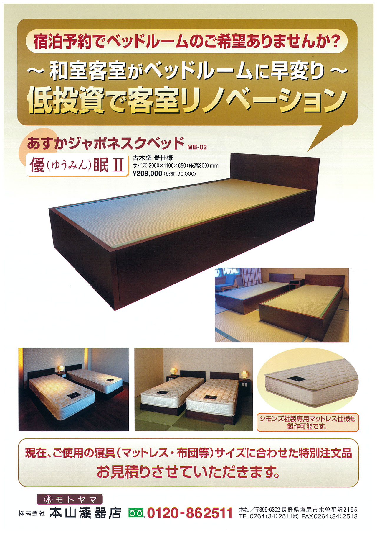 あすかジャポネスクベッド